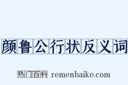 颜鲁公行状反义词是什么意思的图片